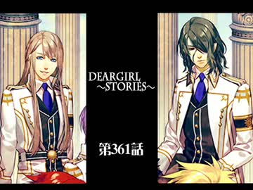 神谷浩史・小野大輔のDearGirl ～Stories～ 第361話