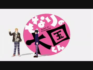 【APヘタリアMMD】となりの大.国くん【となりの怪.物くんOPパロ】