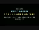 【作業用BGM】初音ミク曲集 全39曲【後編】