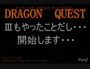 [実況プレイ]Ⅲもやったことだし・・・Ｐａｒｔ2[DQ1]