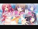 ひこうき雲の向こう側　体験版タイトル画面BGM