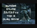 ガンオン Top3 Plays 「ガルバルディα」 - ガンダムオンライン -【しるび】