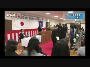 ＮＨＫ学園高校で卒業式