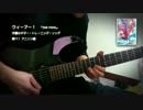 天國のギター・トレーニング・ソング - ウィーアー！