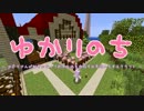 【Minecraft】 ゆかりのち 4日目 【ゆかり実況】