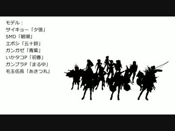 【第12回MMD杯Ex2】威風堂々【艦娘総出撃】