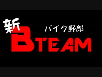 新バイク野郎Bチーム　三浦半島ラーツー篇 Part.1