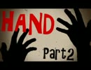 【HAND】　離れた「手」を探しに・・・　【ホラー実況】Part2