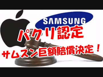 【パクリ認定】サムスン巨額賠償決定！
