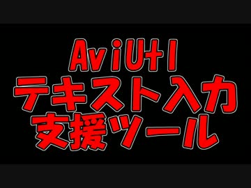 AviUtlテキスト入力支援ツール説明動画【ver1.08版】