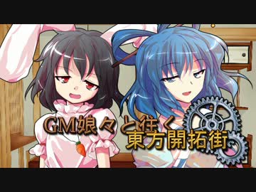 【SW2.0】GM娘々と往く東方開拓街 3-1