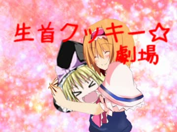 生首クッキー☆劇場