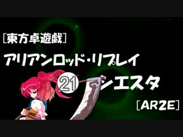 [東方卓遊戯]アリアンロッド・リプレイ・シエスタ[AR2E]21