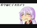 【結月ゆかり】ボクはビデオカメラ【オリジナル】