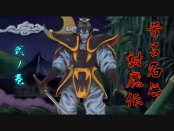 苦呂名無討魔伝　弐ノ巻