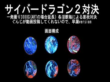 【パチスロ】サイバードラゴン２ 1発撮3000G対決