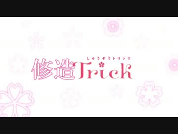 修造Trick