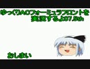 【ゆっくり実況】ゆっくりフォーミュラフロントを実況するよ07.5B【ACFF】