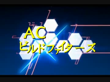 ACビルドファイターズ 【MAD】