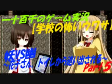妖VS幽～花子さん、トイレから追い出される～　実況　Part5