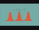 「いかないで」を歌ってみた。
