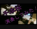 戦いながら「千本桜」演奏してみた。