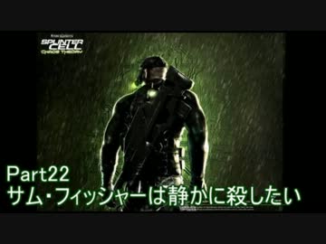 【ゆっくり実況】サム・フィッシャーは静かに殺したいpart22