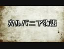 【オリジナル曲】カルバニア物語