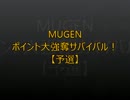 【MUGEN】ポイント大強奪サバイバル38【予選】