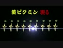 【実況】ピクミン３と僕と君　part５