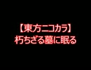 【東方ニコカラ】朽ちざる墓に眠る (on vocal)