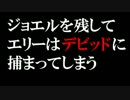 【ラスト オブ アス実況】 鳥肉と２人の謎の隠し味　43話
