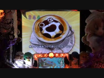 【パチンコ】 CRひぐらしのなく頃に頂 MAX 惨劇20回目