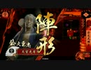 【戦国大戦】 決めるぞ！下剋上 ＃790 vs灼熱竜王