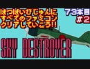 【スカイデストロイヤー】発売日順に全てのファミコンクリアしていこう!!【じゅんくり#73_2】