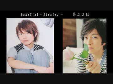 神谷浩史・小野大輔のDearGirl～Stories～第22話