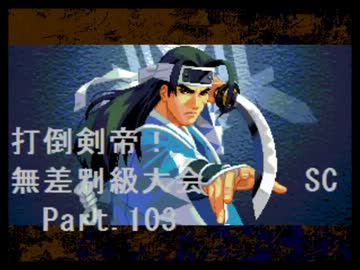 【MUGEN】　打倒剣帝！　無差別級大会 SC 【Part.103】