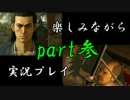 『龍が如く 維新』楽しみながら実況プレイ part参