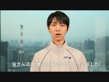 【羽生結弦】みんなの想いに ありがとう【ANA】