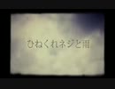 【ソムリエ志望が】 ひねくれネジと雨 【歌ってみた low ver.】