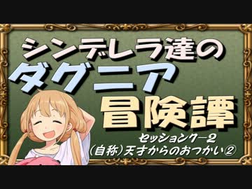 【モバマス】シンデレラ達のダグニア冒険譚 セッション7-2【SW2.0】