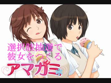 選択肢抽選で彼女をつくる『アマガミ』 PART23