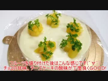 【147作目】ホワイトガナッシュのレアチーズケーキ作ってみた