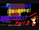 【深夜の合わせ鏡】　表裏性マリオネット　実況　Part3