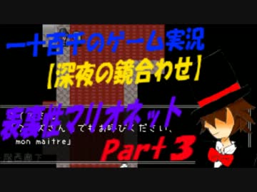 【深夜の合わせ鏡】　表裏性マリオネット　実況　Part3