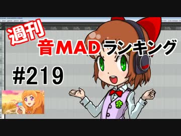 週刊音MADランキング　#219 -3月第1週