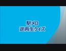 駅メロ　逆再生クイズ