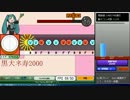 【EGS太鼓のオワタツジン】黒犬ネ寿一一ノ十【プレイ動画】