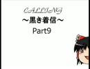 就活サボリ三人組が-CALLING黒き着信-を実況プレイpart9