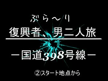 ぶらり復興者　男二人旅　　②スタート地点から